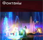 фонтаны