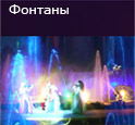 фонтаны