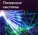 лазерные системы