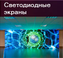 светодиодные экраны