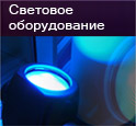 световое оборудование