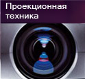 проекционная техника