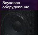 звуковое оборудование