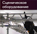 сценическое оборудование