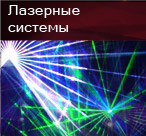 лазерные системы