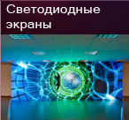 светодиодные экраны