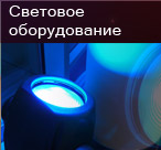 световое оборудование
