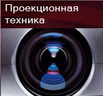 проекционная техника