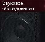 звуковое оборудование