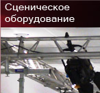 сценическое оборудование